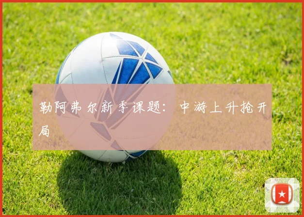 勒阿弗尔新季课题:中游上升抢开局
