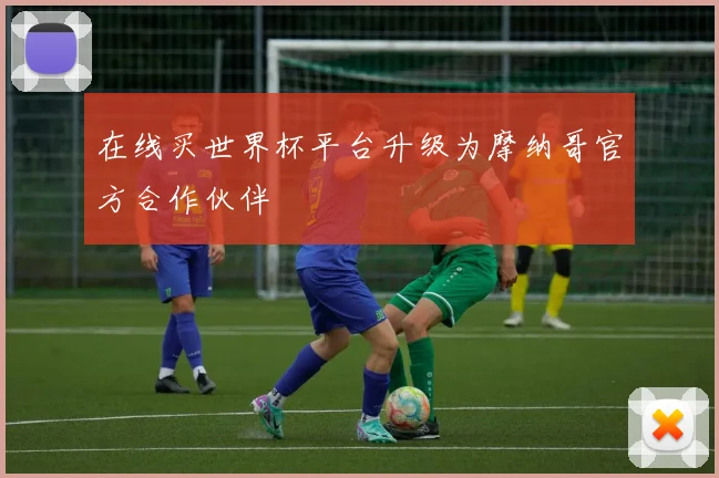 在线买世界杯平台升级为摩纳哥官方合作伙伴