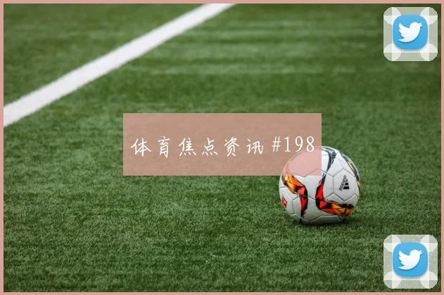 上海海港红牌争议津门虎亚冠复仇回放