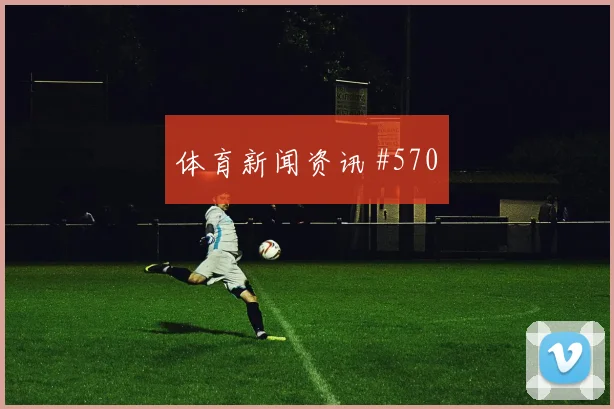 国际迈阿密首回合压哨改命若塔球迷沸腾