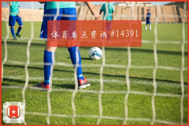 巴尔韦德面对沙特后腰保护是否到位中场控制梳理