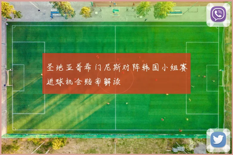 圣地亚哥希门尼斯对阵韩国小组赛进球机会赔率解读