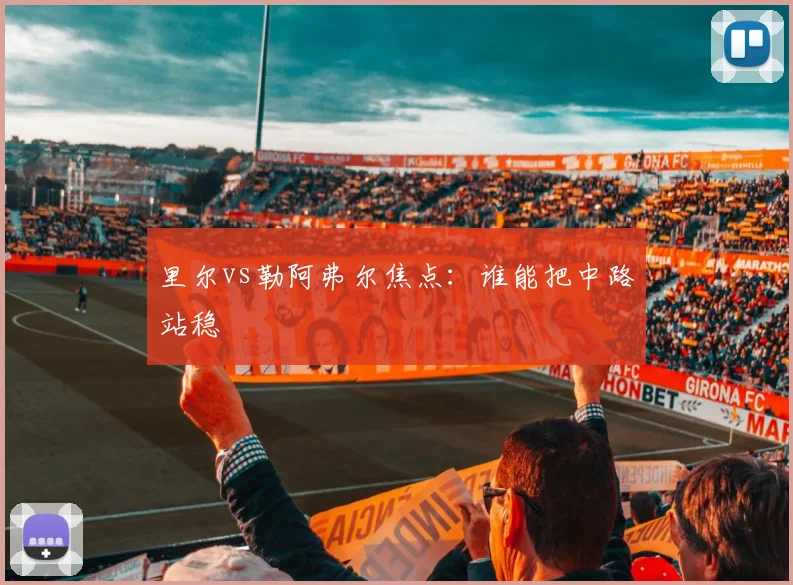 里尔vs勒阿弗尔焦点：谁能把中路站稳