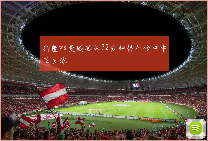 科隆vs曼城客队72分钟替补传中中卫头球