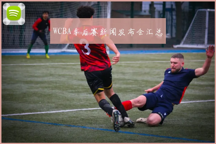 WCBA季后赛新闻发布会汇总