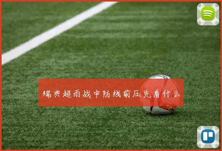 瑞典超雨战中防线前压先看什么