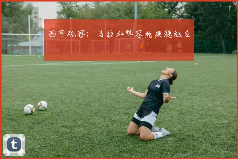 西甲观察:马拉加阵容轮换稳组合