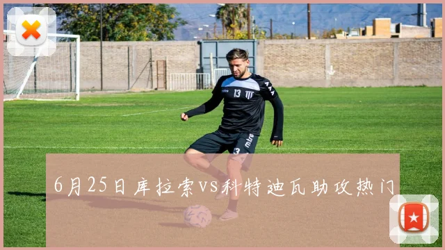 6月25日库拉索vs科特迪瓦助攻热门