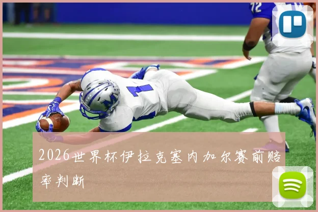 2026世界杯伊拉克塞内加尔赛前赔率判断